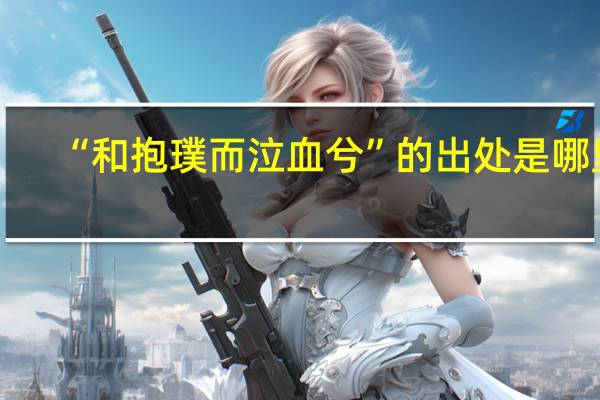 “和抱璞而泣血兮”的出处是哪里