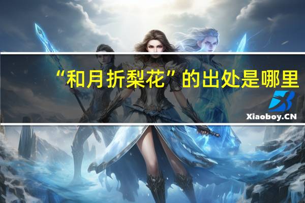 “和月折梨花”的出处是哪里