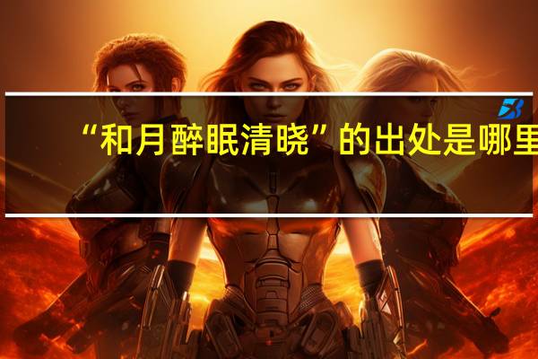 “和月醉眠清晓”的出处是哪里