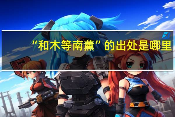 “和木等南薰”的出处是哪里