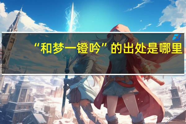 “和梦一镫吟”的出处是哪里