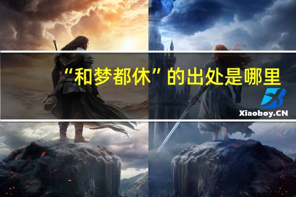“和梦都休”的出处是哪里