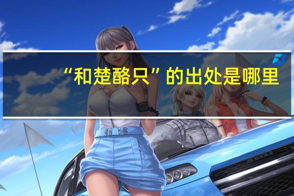 “和楚酪只”的出处是哪里