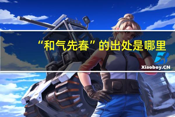 “和气先春”的出处是哪里