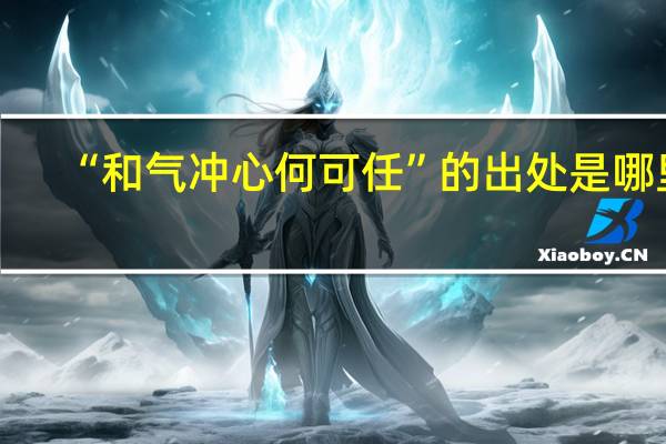 “和气冲心何可任”的出处是哪里