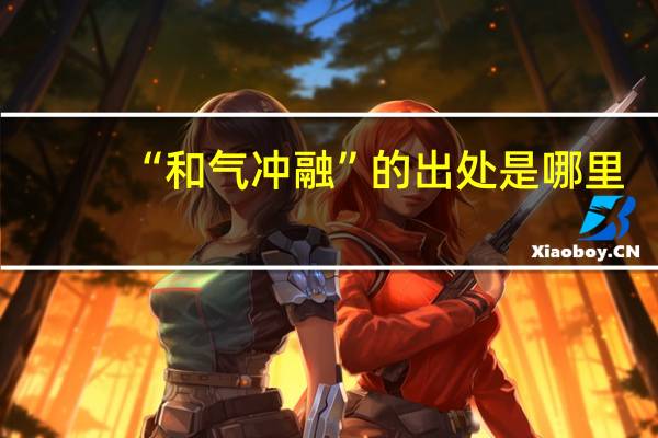 “和气冲融”的出处是哪里