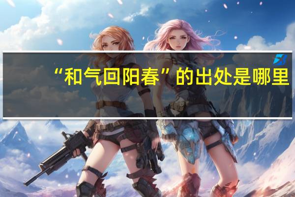 “和气回阳春”的出处是哪里