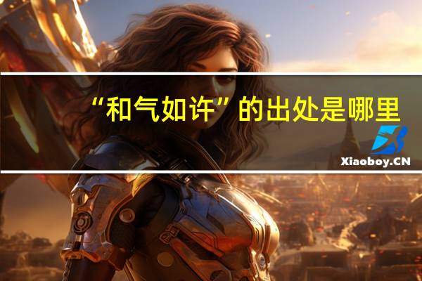 “和气如许”的出处是哪里