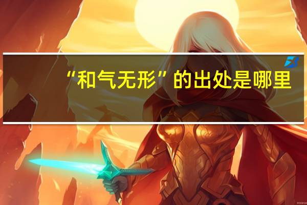 “和气无形”的出处是哪里