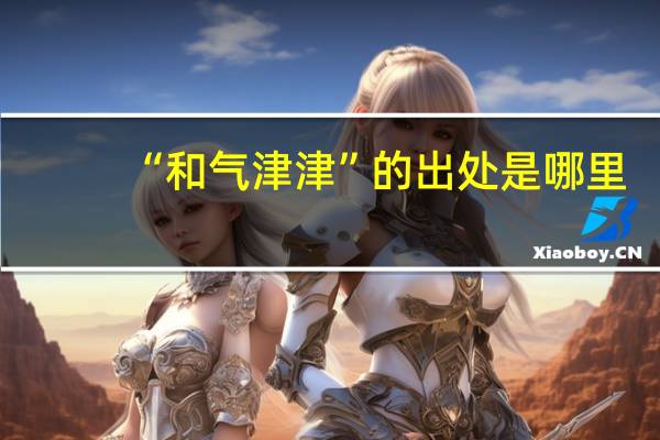 “和气津津”的出处是哪里