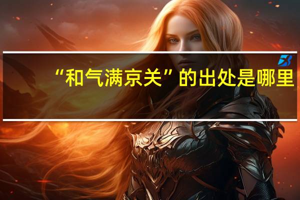 “和气满京关”的出处是哪里