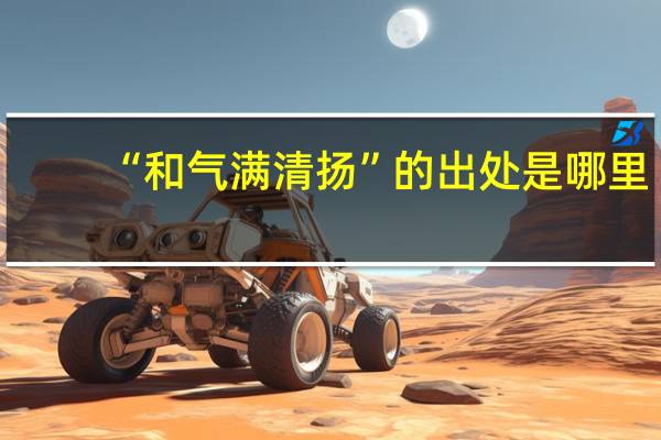 “和气满清扬”的出处是哪里