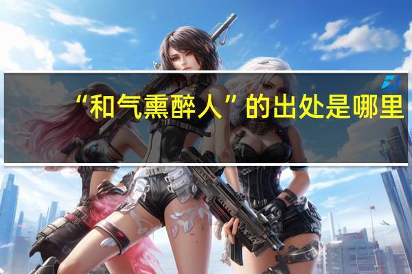 “和气熏醉人”的出处是哪里
