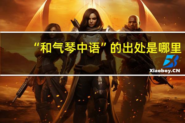 “和气琴中语”的出处是哪里