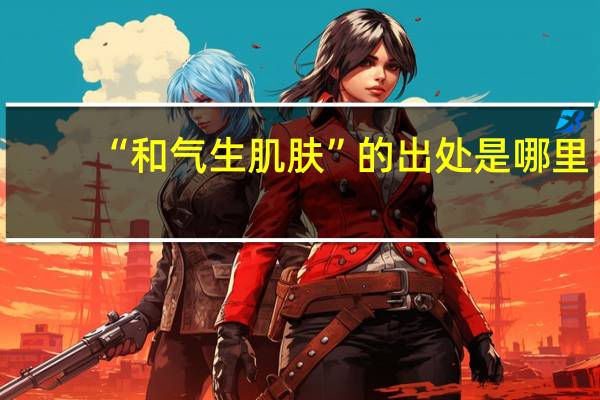 “和气生肌肤”的出处是哪里