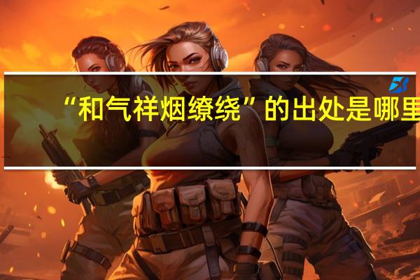 “和气祥烟缭绕”的出处是哪里