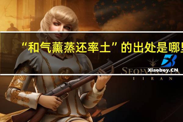 “和气薰蒸还率土”的出处是哪里