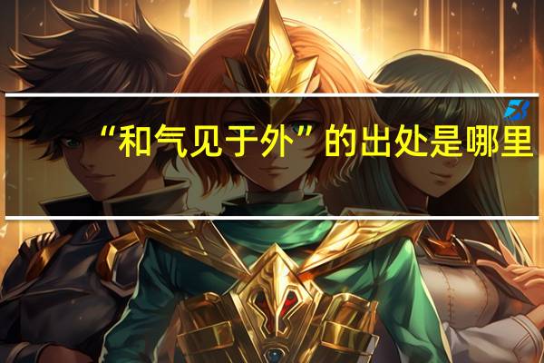 “和气见于外”的出处是哪里