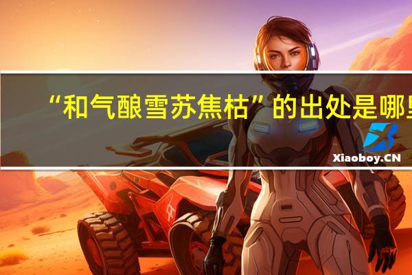“和气酿雪苏焦枯”的出处是哪里