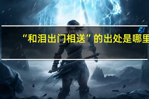 “和泪出门相送”的出处是哪里
