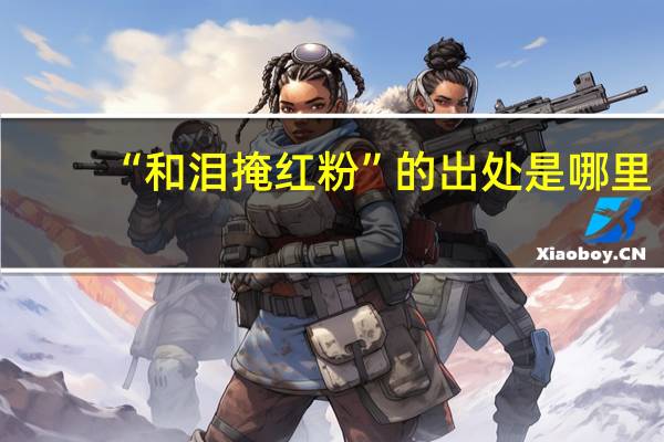 “和泪掩红粉”的出处是哪里