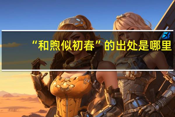 “和煦似初春”的出处是哪里