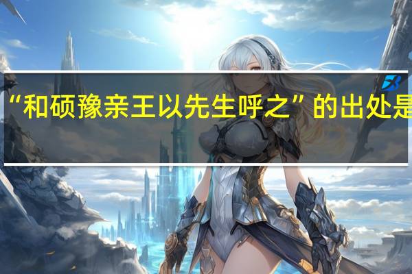 “和硕豫亲王以先生呼之”的出处是哪里