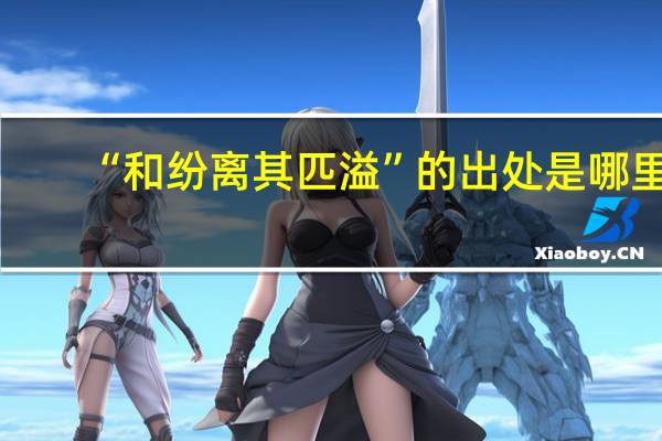 “和纷离其匹溢”的出处是哪里