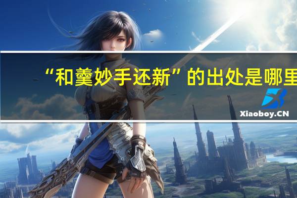 “和羹妙手还新”的出处是哪里