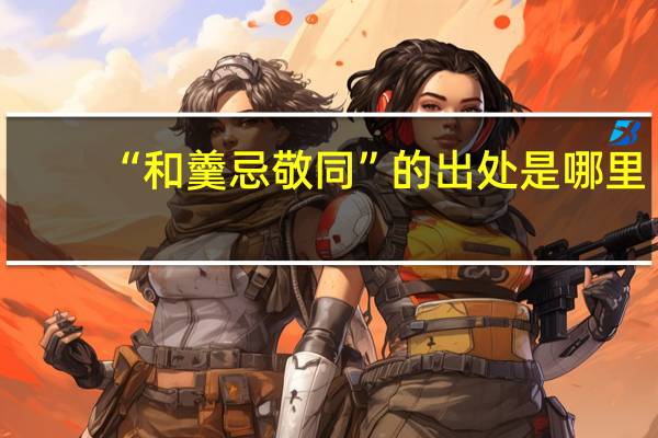 “和羹忌敬同”的出处是哪里