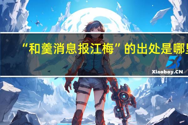 “和羹消息报江梅”的出处是哪里