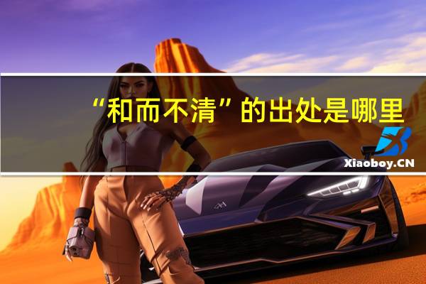 “和而不清”的出处是哪里