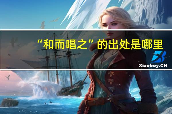 “和而唱之”的出处是哪里