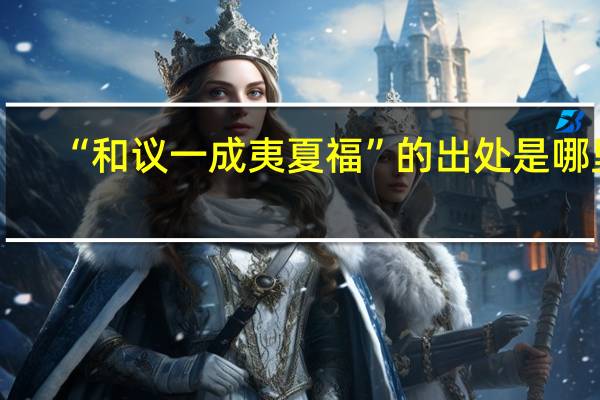 “和议一成夷夏福”的出处是哪里