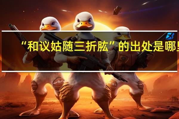 “和议姑随三折肱”的出处是哪里