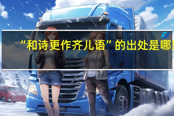 “和诗更作齐儿语”的出处是哪里