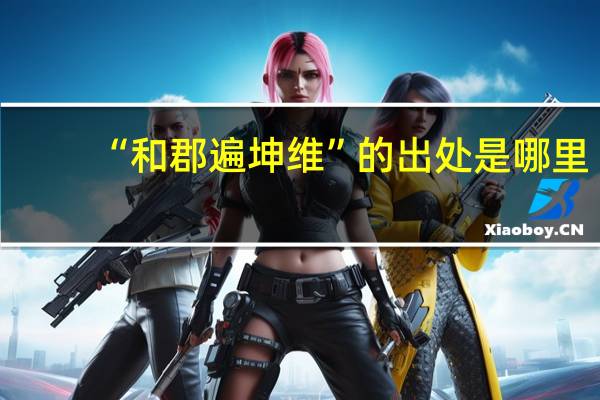 “和郡遍坤维”的出处是哪里