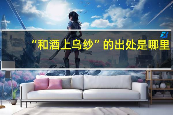 “和酒上乌纱”的出处是哪里