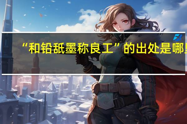 “和铅舐墨称良工”的出处是哪里