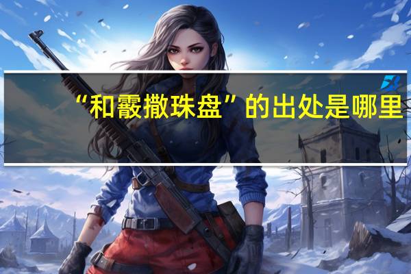 “和霰撒珠盘”的出处是哪里