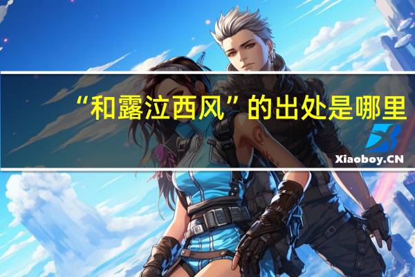 “和露泣西风”的出处是哪里