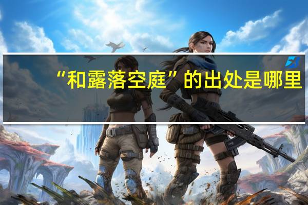 “和露落空庭”的出处是哪里