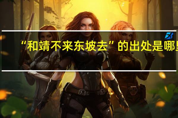 “和靖不来东坡去”的出处是哪里