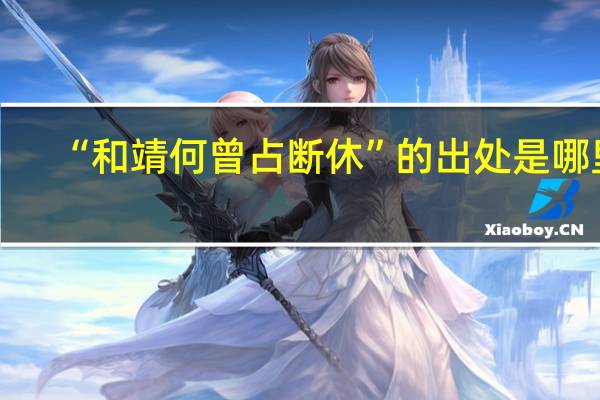 “和靖何曾占断休”的出处是哪里