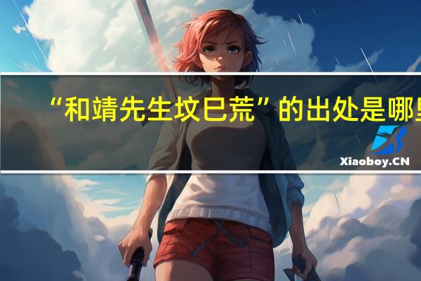 “和靖先生坟巳荒”的出处是哪里