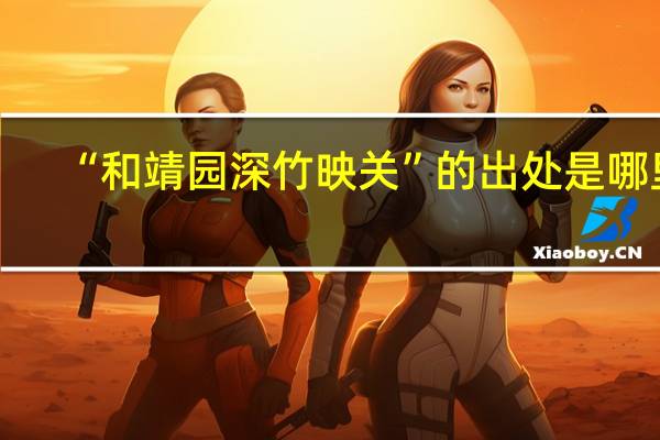 “和靖园深竹映关”的出处是哪里