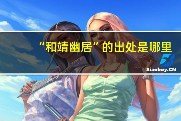 “和靖幽居”的出处是哪里