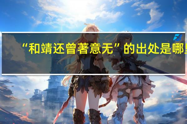 “和靖还曾著意无”的出处是哪里