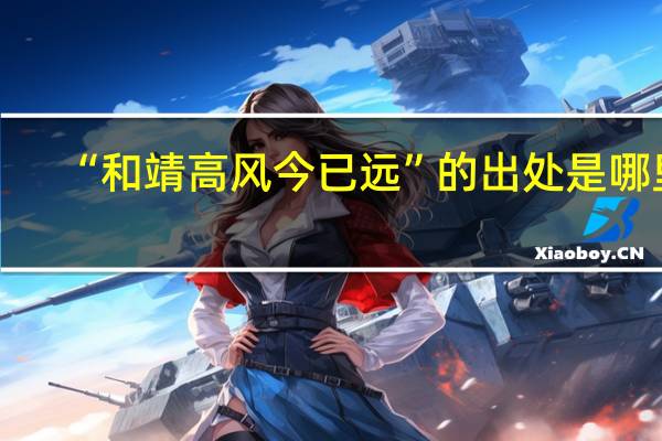 “和靖高风今已远”的出处是哪里