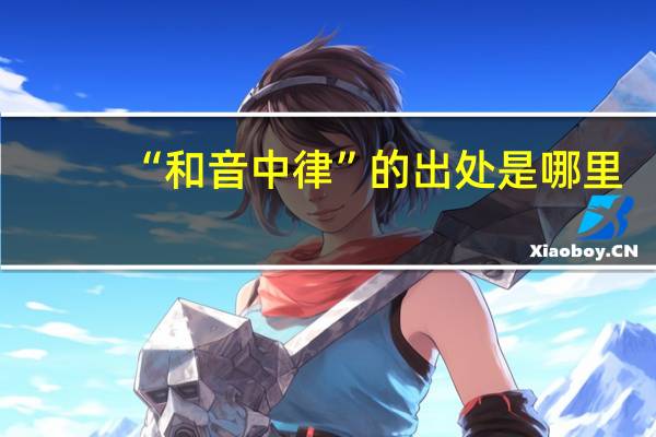 “和音中律”的出处是哪里